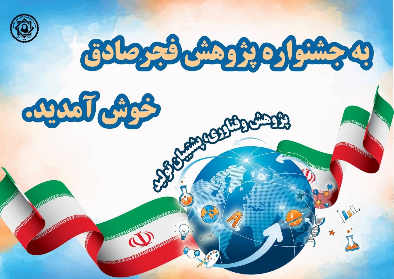 جشنواره پژوهش فجر صادق