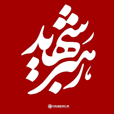 رهبر معظم انقلاب اسلامی شهید سیدعلی حسینی خامنه‌ای