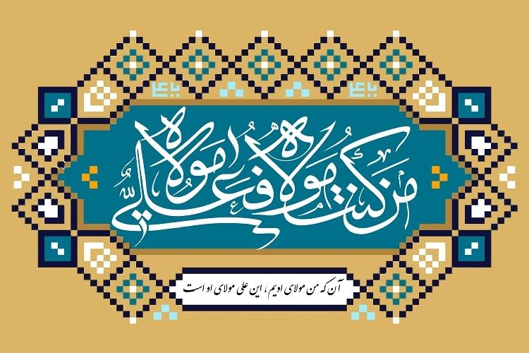 خطبه غدیر