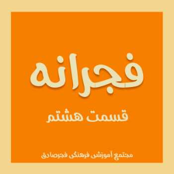 فجرانه 8