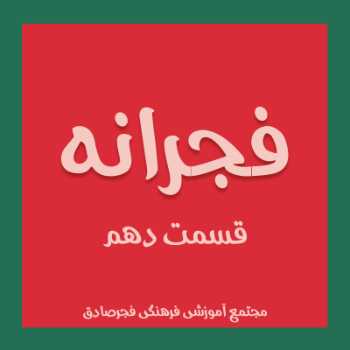 فجرانه 10