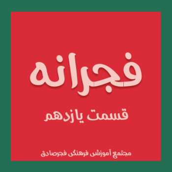 فجرانه 11